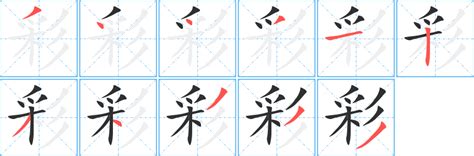 彩字五行|彩的意思，彩字的意思